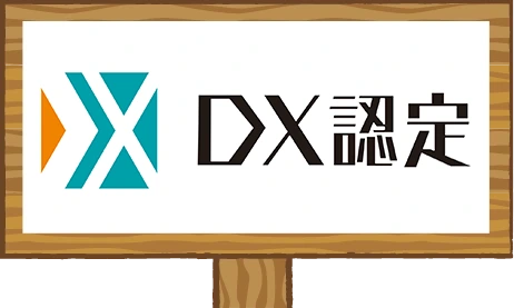 ＤＸ認定制度