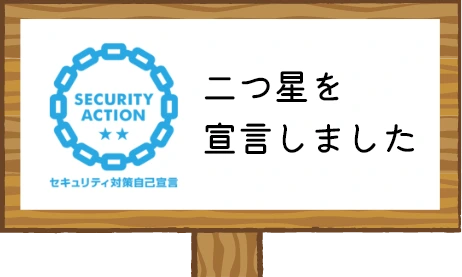 SECURITY ACTION セキュリティ対策自己宣言
