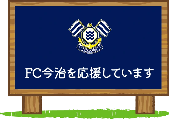 ケーオー商事はFC今治を応援しています