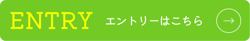 エントリーはこちら